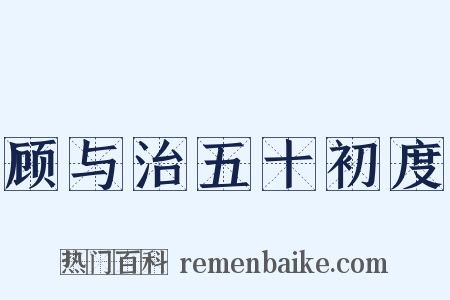 顾与治五十初度是什么意思的图片